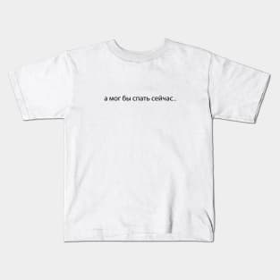 а мог бы спать сейчас, but I could sleep now Kids T-Shirt